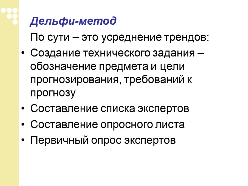 Дельфи-метод  По сути – это усреднение трендов:  Создание технического задания – обозначение